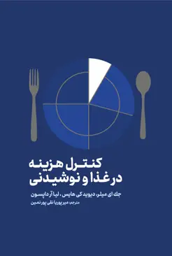 جلد کتاب کنترل هزینه در غذا و نوشیدنی اثر دیوید کی هیز