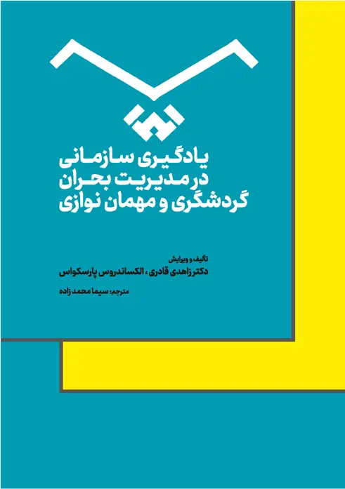 جلد کتاب یادگیری سازمانی در مدیریت بحران گردشگری و مهمان نوازی اثر الکساندروس پارسکواس