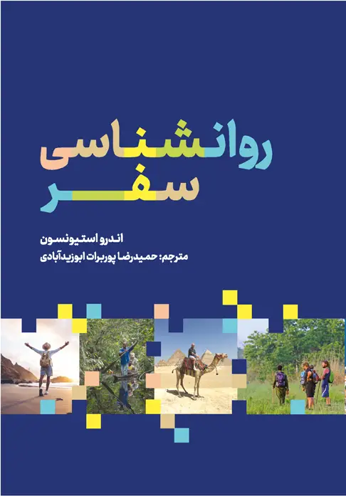 جلد کتاب روانشناسی سفر اثر اندرو استیونسون