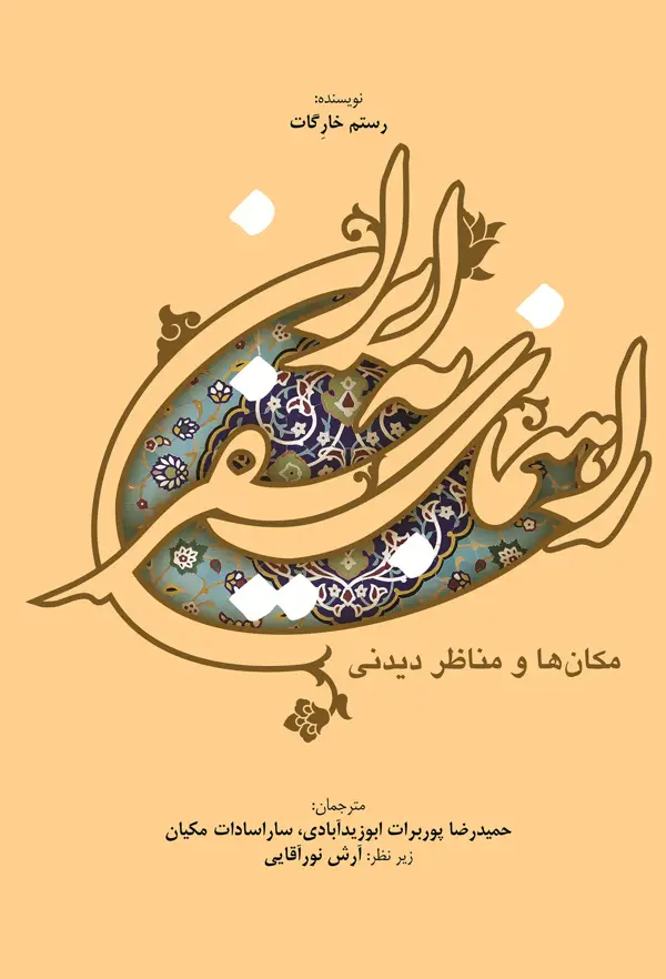 جلد کتاب راهنمای سفر به ایران اثر رستم خارگات