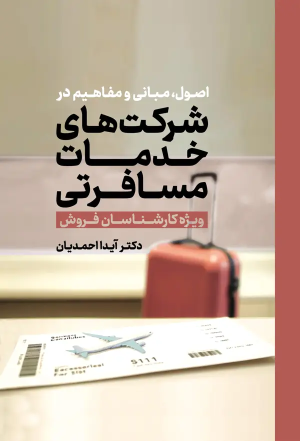 جلد کتاب اصول، مبانی و مفاهیم در شرکت های خدمات مسافرتی (ویژه کارشناسان فروش) اثر ایدا احمدیان