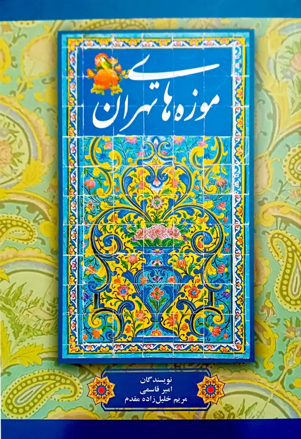 جلد کتاب موزه های تهران