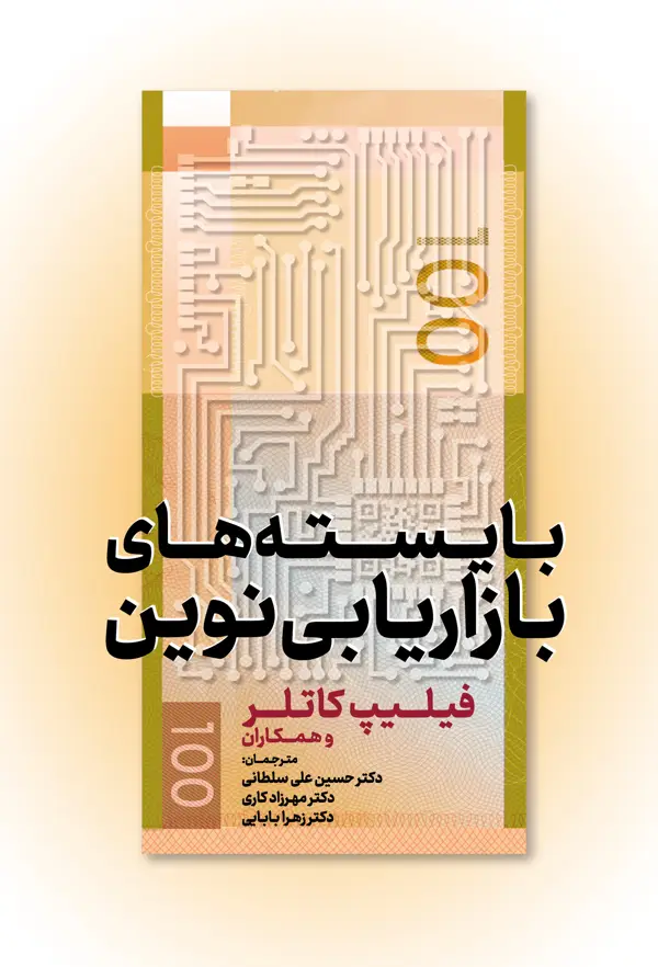 جلد کتاب بایسته های بازاریابی نوین