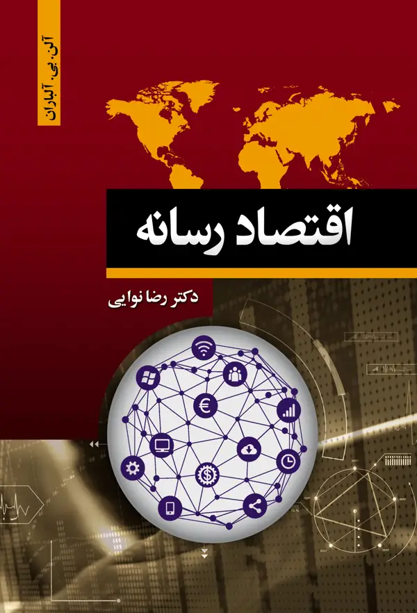 جلد کتاب اقتصاد رسانه اثر الن.بی. الباران