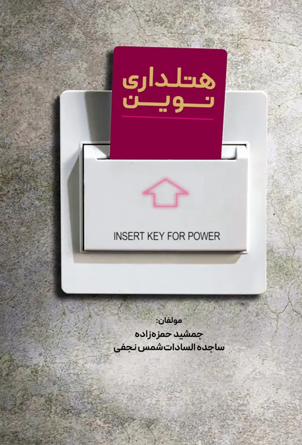 جلد کتاب هتل داری نوین