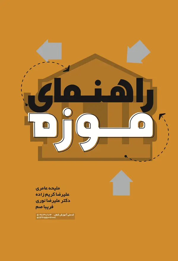 جلد کتاب راهنمای موزه