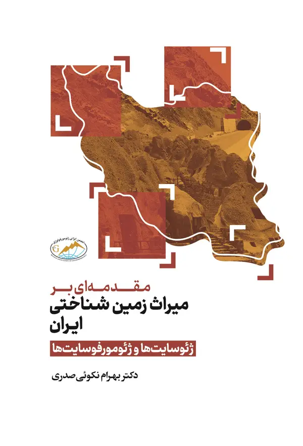 جلد کتاب مقدمه ای بر میراث زمین شناختی ایران اثر بهرام نکوئی صدری