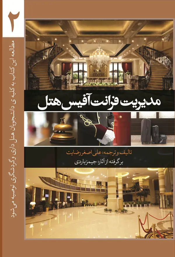 جلد کتاب مدیریت فرانت افیس هتل (جلد دوم)