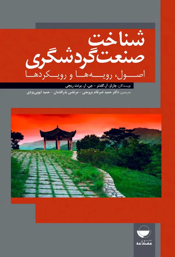 جلد کتاب شناخت صنعت گردشگری (اصول، رویه ها و رویکردها)