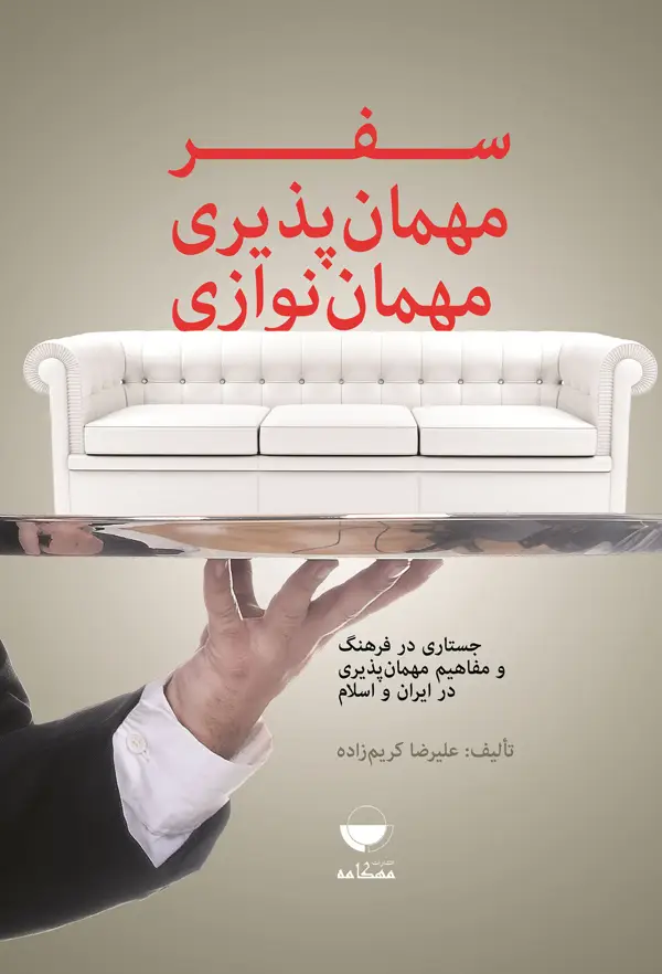 جلد کتاب سفر و مهمان پذیری و مهمان نوازی