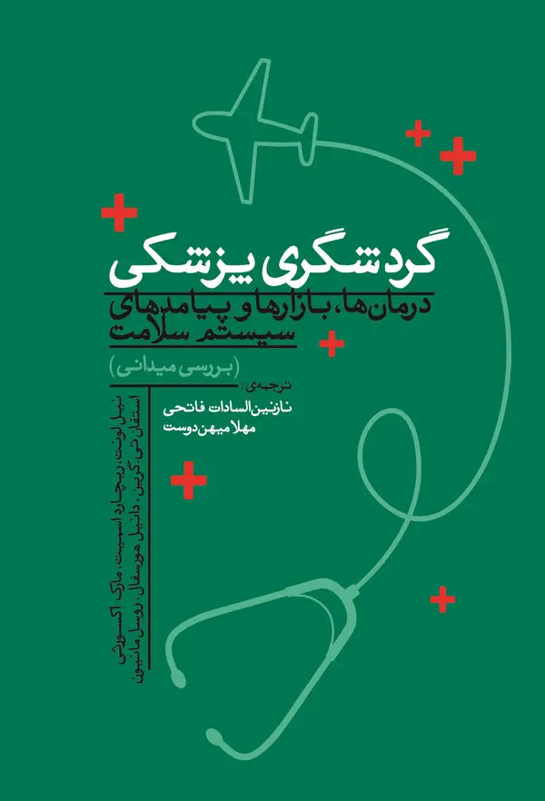 جلد کتاب گردشگری پزشکی، درمان ها، بازارها و پیامدهای سیستم سلامت (بررسی میدانی)