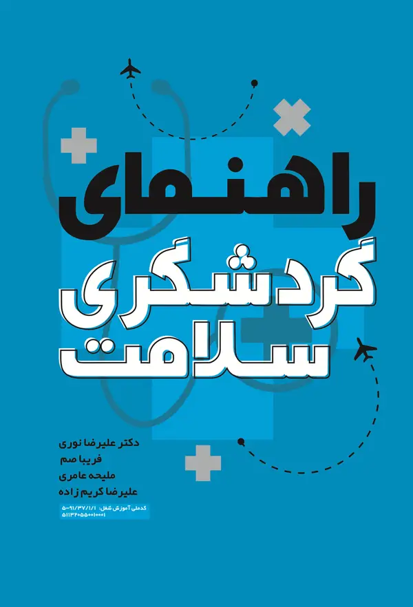 جلد کتاب راهنمای گردشگری سلامت