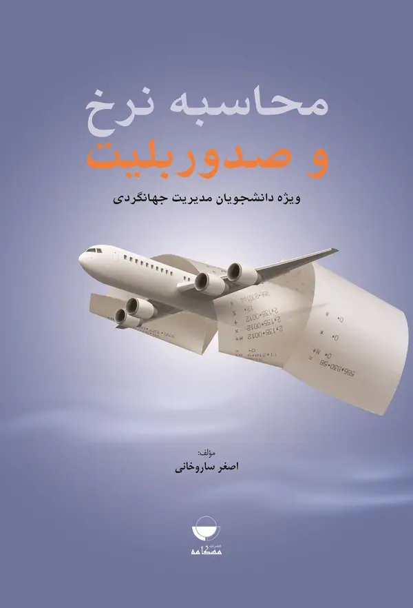 جلد کتاب محاسبه نرخ و صدور بلیت (ویژه دانشجویان مدیریت جهانگردی)