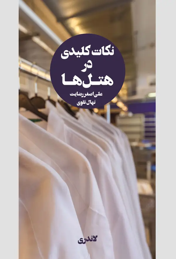 جلد کتاب نکات کلیدی در هتل ها (جلد دوم)