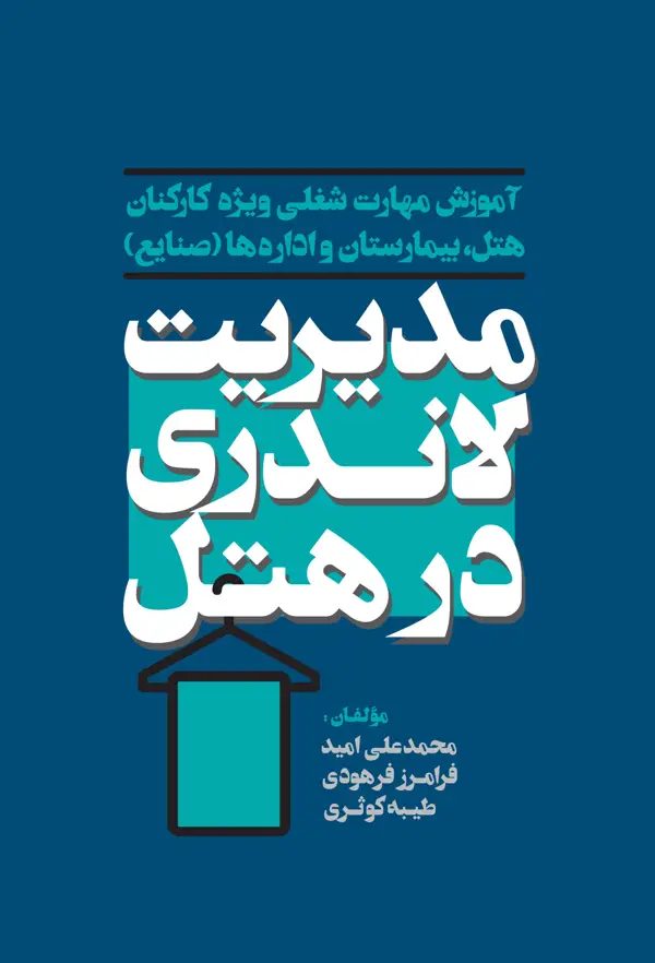 جلد کتاب مدیریت لاندری در هتل اثر محمد علی امید