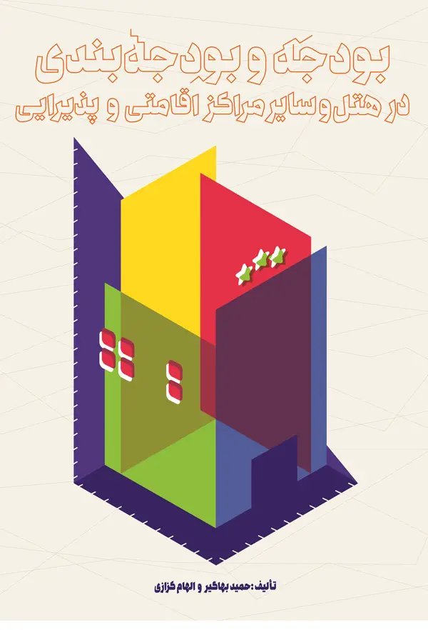 جلد کتاب بودجه و بودجه بندی در هتل و سایر مراکز اقامتی و پذیرایی اثر الهام کزازی