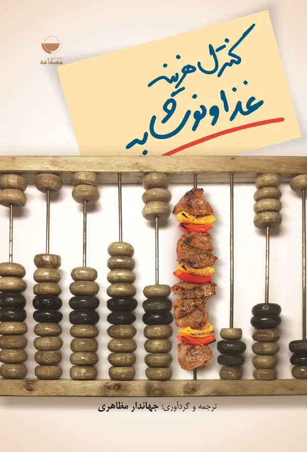جلد کتاب کنترل هزینه غذا و نوشابه اثر جهاندارمظاهری