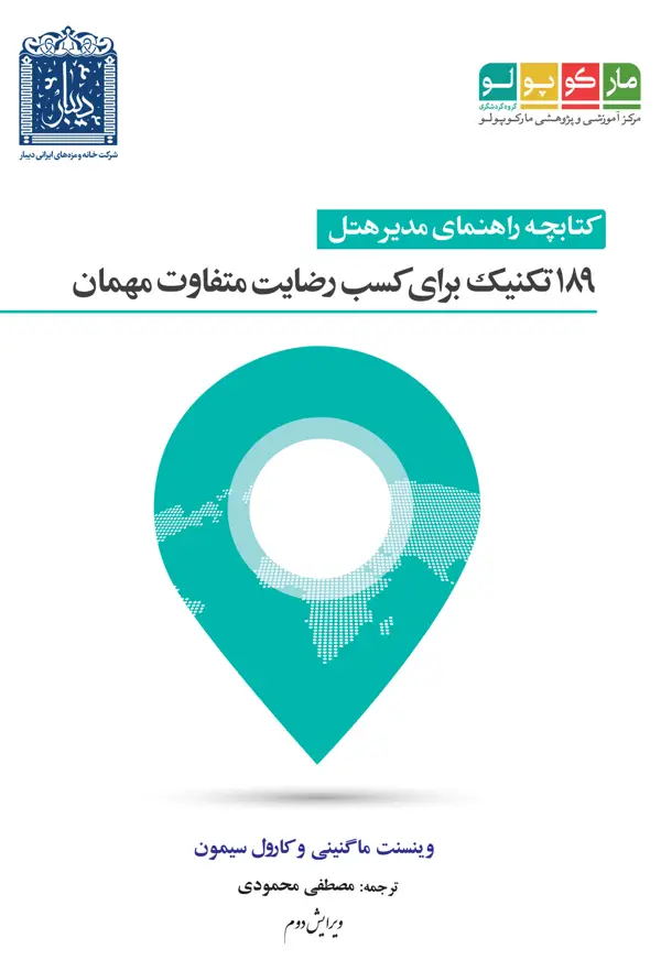 جلد کتاب کتابچه راهنمای مدیر هتل 189 تکنیک برای رضایت متفاوت مهمان اثر کارول سیمون