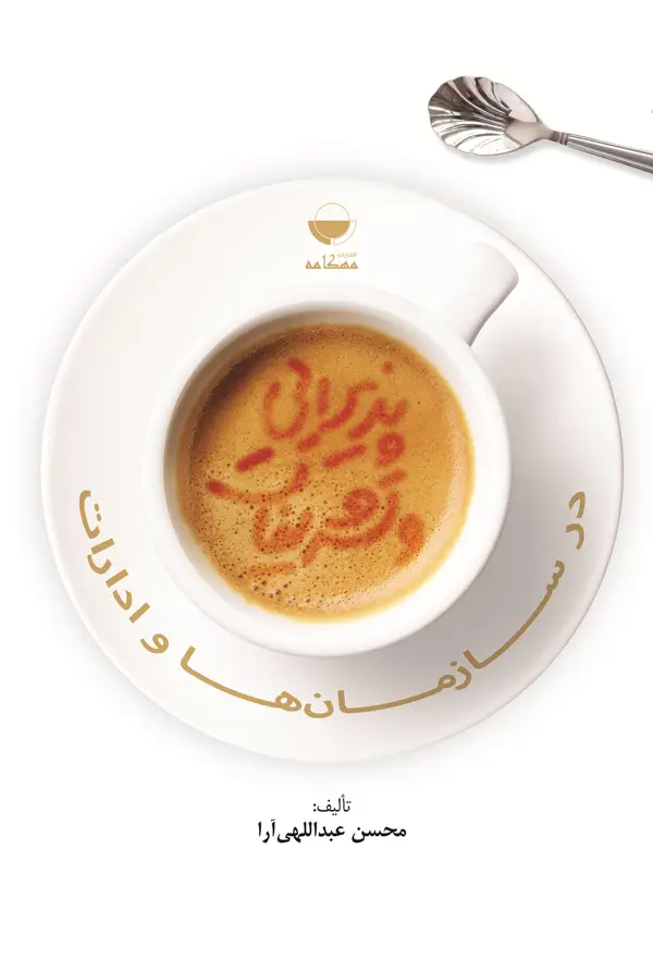 جلد کتاب پذیرایی و تشریفات در سازمان ها و ادارات اثر محسن عبد الهی ارا