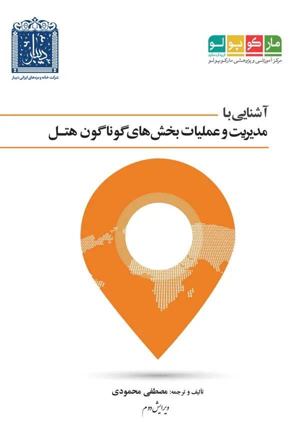 جلد کتاب اشنایی با مدیریت و عملیات بخش های گوناگون هتل