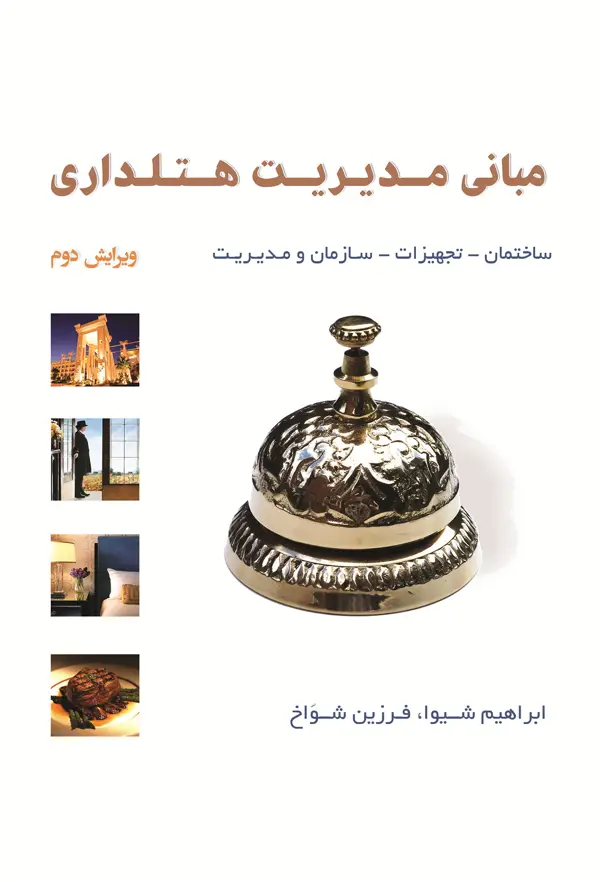 جلد کتاب مبانی مدیریت هتلداری اثر ابرهیم شیوا
