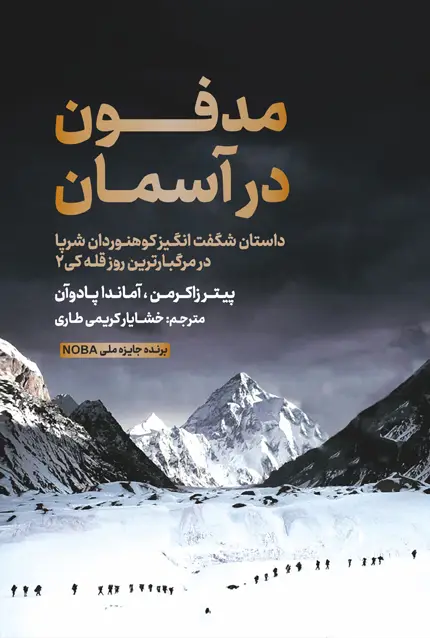 جلد کتاب مدفون در اسمان