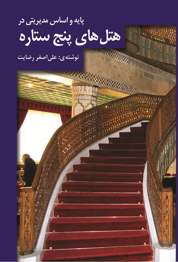 جلد کتاب پایه و اساس مدیریتی در هتل های پنج ستاره