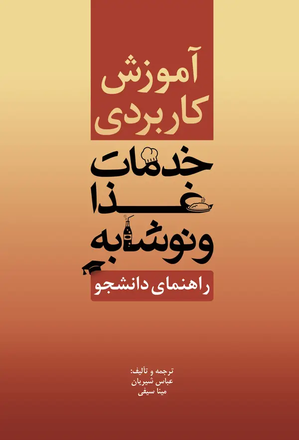 جلد کتاب اموزش کاربردی خدمات غذا و نوشابه