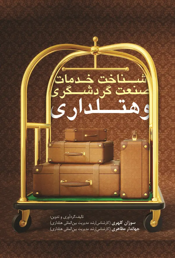 جلد کتاب شناخت خدمات صنعت گردشگری و هتلداری اثر جهاندار مظاهری