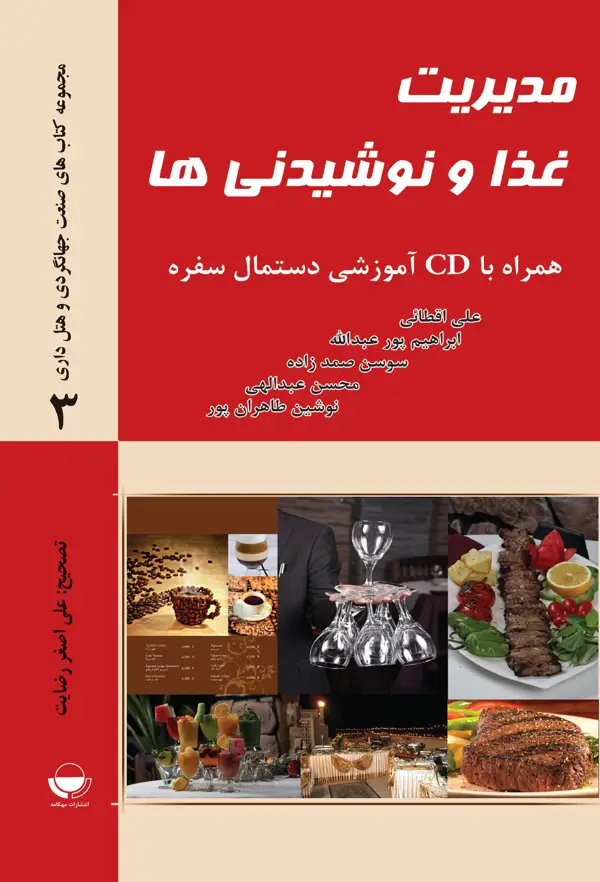 جلد کتاب مدیریت غذا و نوشیدنی ها اثر ابراهیم پورعبد الله