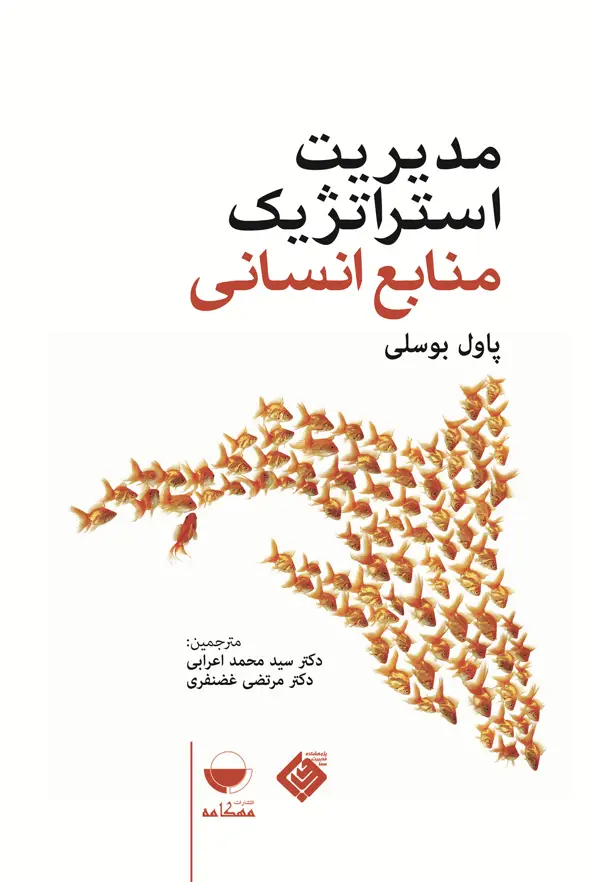 جلد کتاب مدیریت استراتژیک منابع انسانی