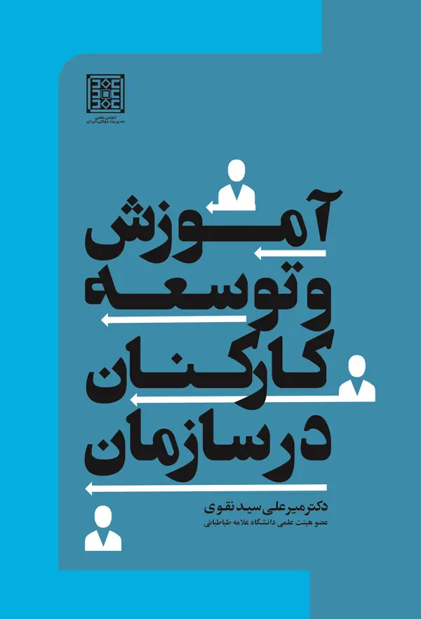 جلد کتاب اموزش و توسعه کارکنان در سازمان