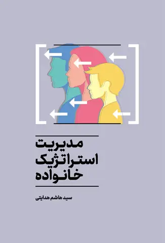 جلد کتاب مدیریت استراتژیک خانواده اثر سید هاشم هدایتی