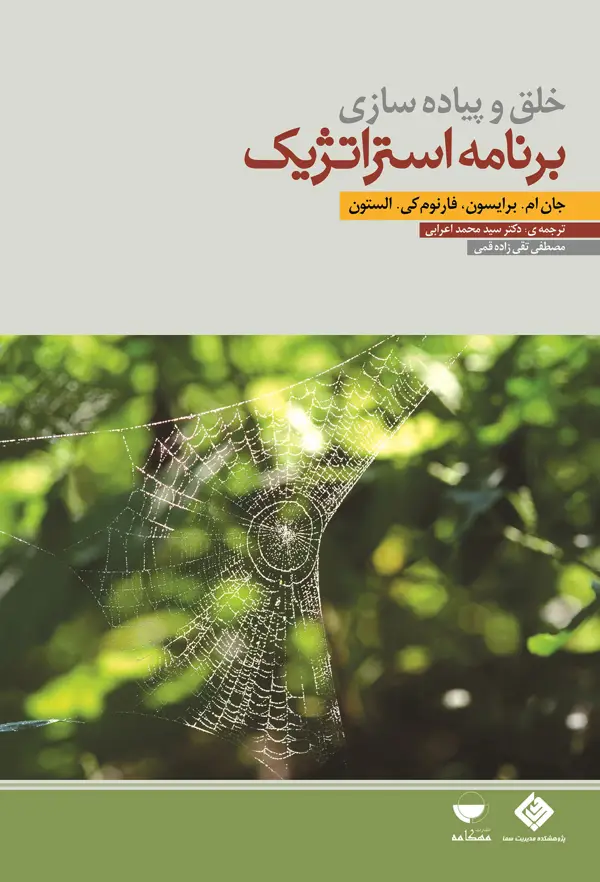 جلد کتاب خلق و پیاده سازی برنامه استراتژیک