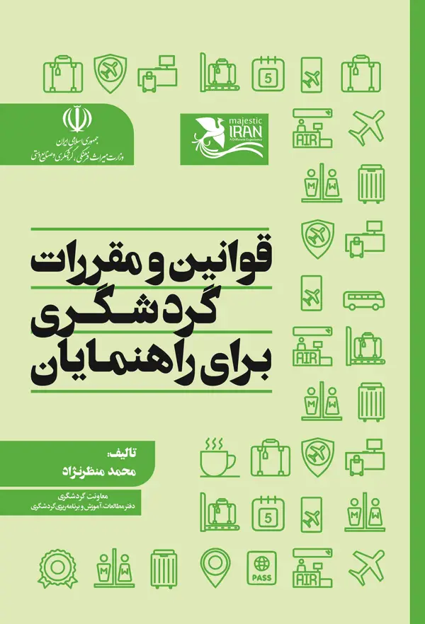 جلد کتاب قوانین و مقررات گردشگری برای راهنمایان