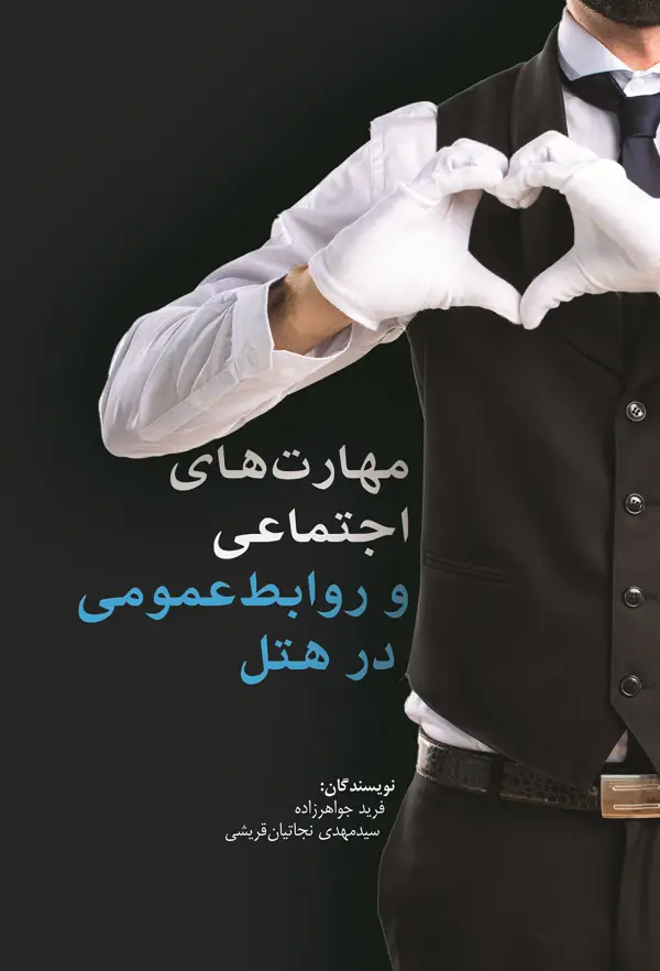 جلد کتاب مهارت های اجتماعی و روابط عمومی در هتل اثر سید مهدی نجاتیان قریشی
