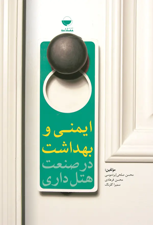 جلد کتاب ایمنی و بهداشت درصنعت هتلداری