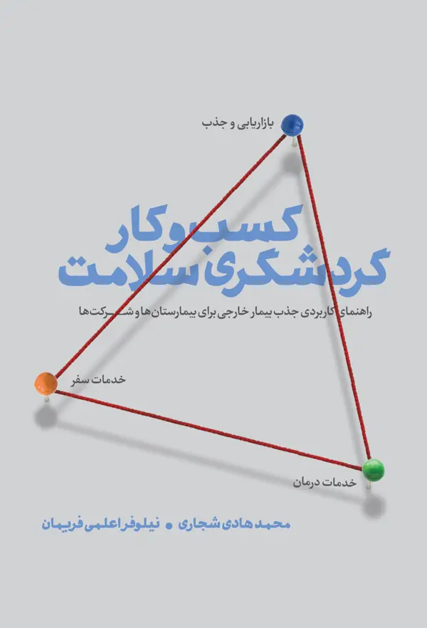 جلد کتاب کسب و کار گردشگری سلامت