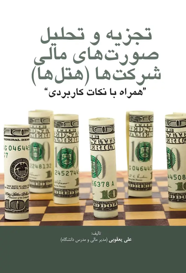 جلد کتاب تجزیه و تحلیل صورت های مالی شرکت ها (هتل ها) اثر علی یعقوبی