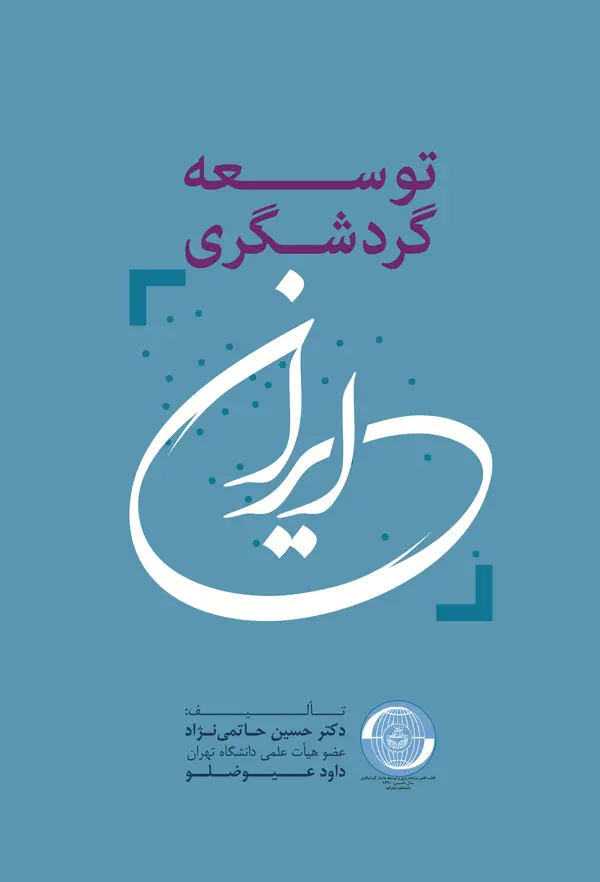 جلد کتاب توسعه گردشگری در ایران اثر حسین حاتمی نژاد
