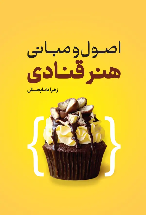 جلد کتاب اصول و مبانی هنر قنادی اثر زهرا دانابخش