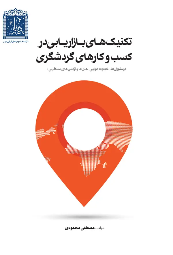 جلد کتاب تکنیک های بازاریابی در کسب و کارهای گردشگری (رستوران ها، خطوط هوایی، هتل ها و اژانس های مسافرتی)