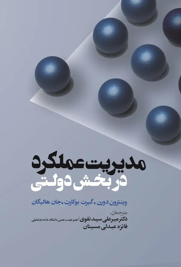 جلد کتاب مدیریت عملکرد در بخش دولتی