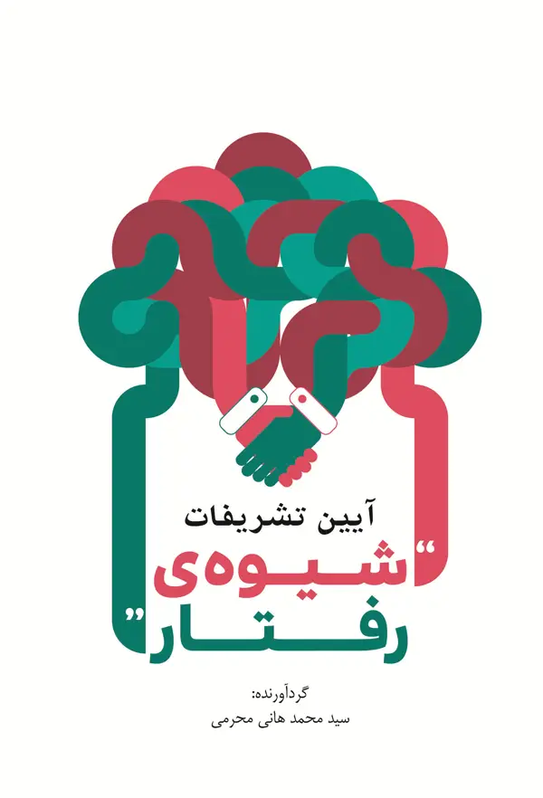 جلد کتاب ایین تشریفات، شیوه رفتار اثر سید محمد هانی محرمی