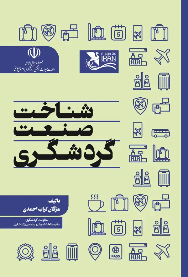 جلد کتاب شناخت صنعت گردشگری اثر مژگان تراب احمدی