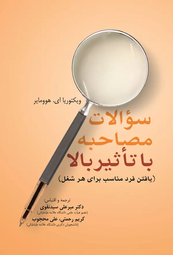 جلد کتاب سؤالات مصاحبه با تاثیر بالا (یافتن فرد مناسب برای هر شغل)