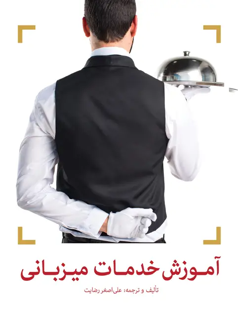 جلد کتاب اموزش خدمات میزبانی