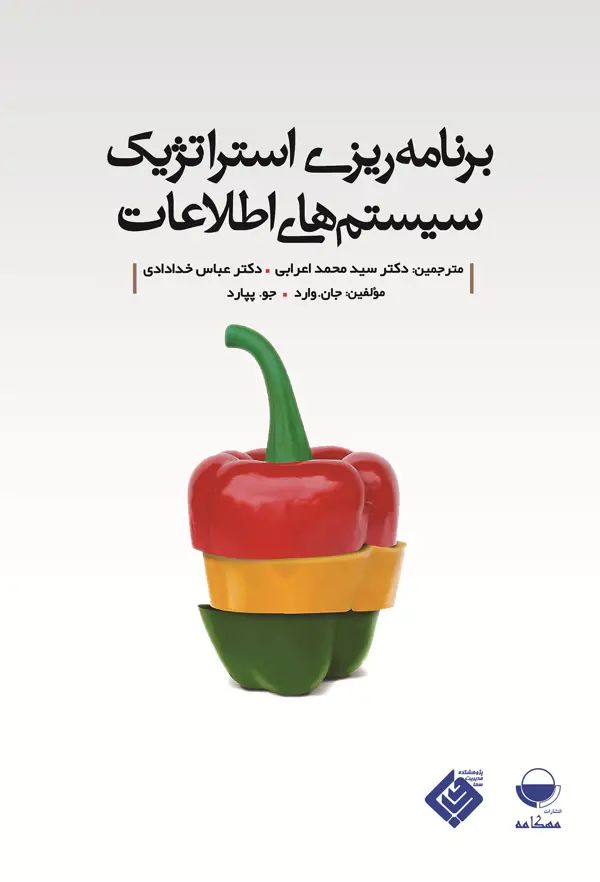 جلد کتاب برنامه ریزی استراتژیک سیستم های اطلاعات