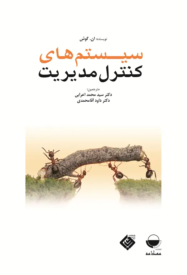 جلد کتاب سیستم های کنترل مدیریت
