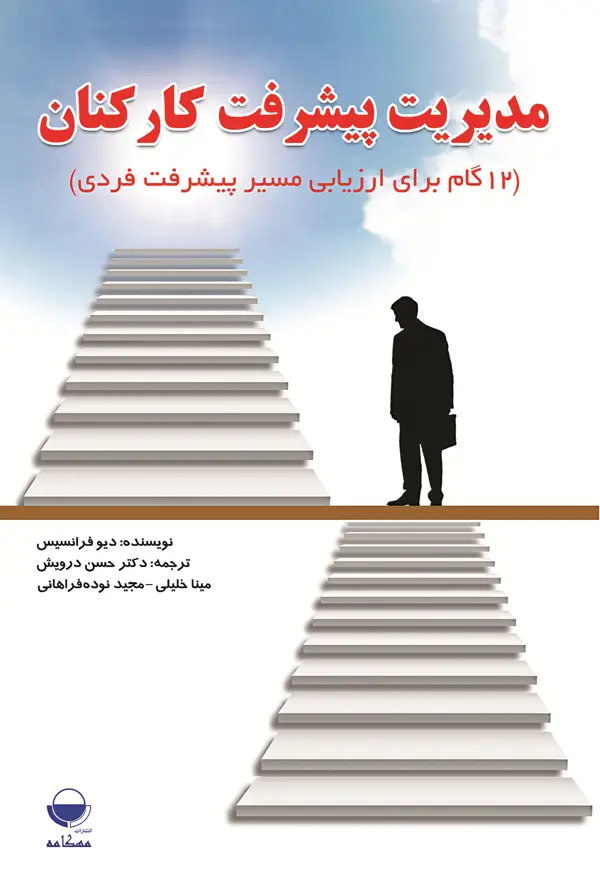 جلد کتاب مدیریت پیشرفت کارکنان اثر دیو فرانسیس
